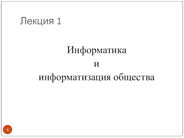 Лекция 1 Информатика и информатизация общества