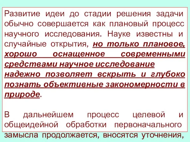 Развитие идеи до стадии решения задачи обычно совершается как плановый процесс