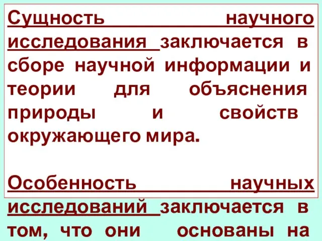 Сущность научного исследования заключается в сборе научной информации и теории для