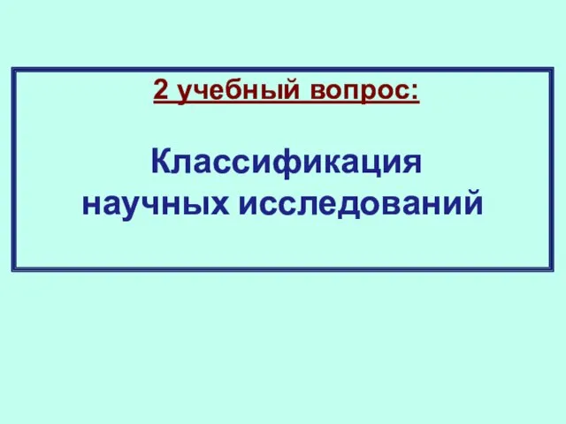 2 учебный вопрос: Классификация научных исследований