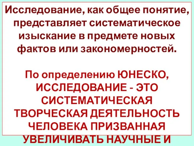 Исследование, как общее понятие, представляет систематическое изыскание в предмете новых фактов