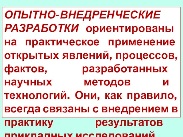 ОПЫТНО-ВНЕДРЕНЧЕСКИЕ РАЗРАБОТКИ ориентированы на практическое применение открытых явлений, процессов, фактов, разработанных