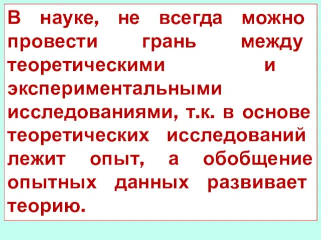 В науке, не всегда можно провести грань между теоретическими и экспериментальными