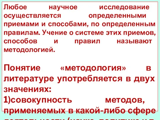 Любое научное исследование осуществляется определенными приемами и способами, по определенным правилам.