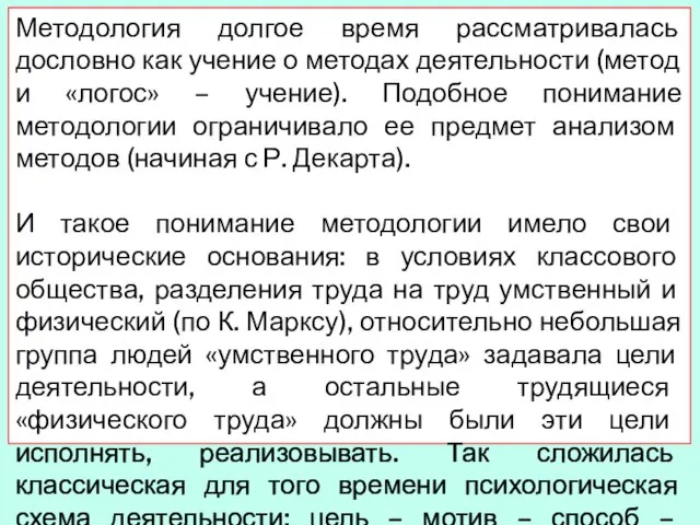 Методология долгое время рассматривалась дословно как учение о методах деятельности (метод