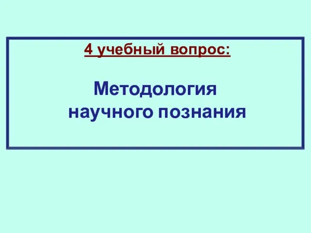 4 учебный вопрос: Методология научного по­знания