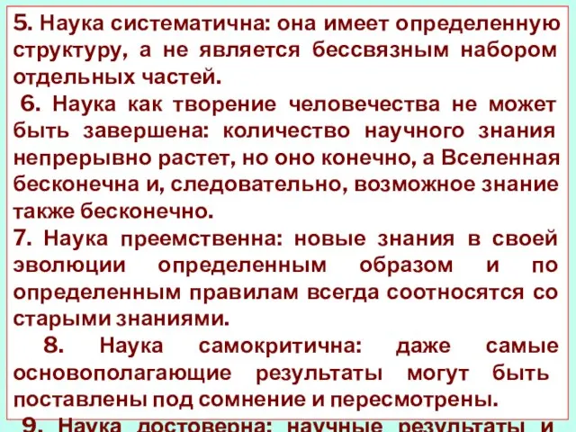 5. Наука систематична: она имеет определенную структуру, а не является бессвязным