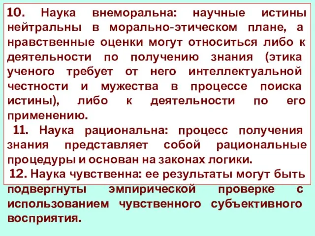 10. Наука внеморальна: научные истины нейтральны в морально-этическом плане, а нравственные