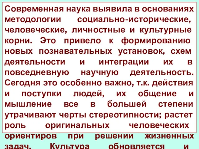 Современная наука выявила в основаниях методологии социально-исторические, человеческие, личностные и культурные