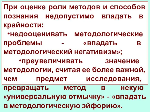 При оценке роли методов и способов познания недопустимо впадать в крайности: