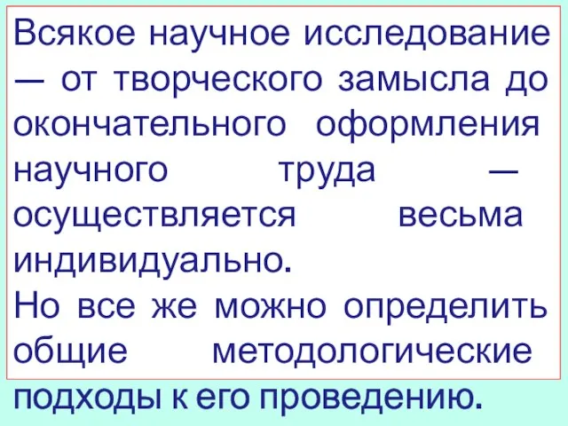 Всякое научное исследование — от творческого замысла до окончательного оформления научного