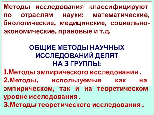 Методы исследования классифицируют по отраслям науки: математические, биологические, медицинские, социально-экономические, правовые