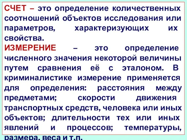 СЧЕТ – это определение количественных соотношений объектов исследования или параметров, характеризующих