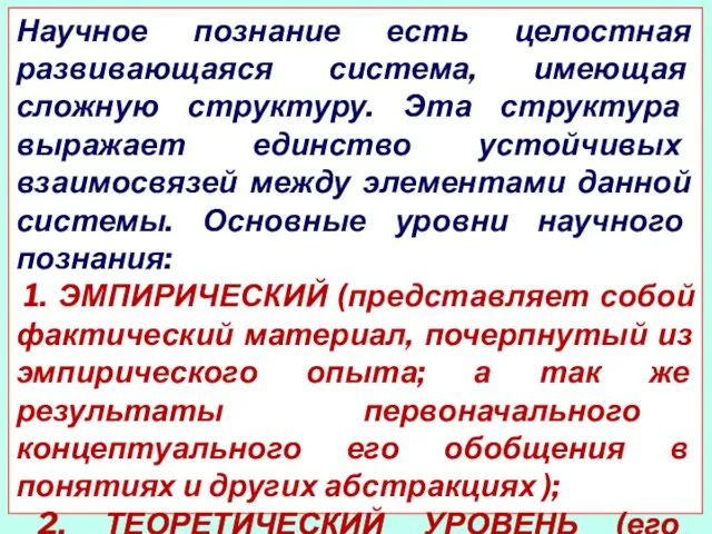 Научное познание есть целостная развивающаяся система, имеющая сложную структуру. Эта структура