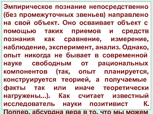 Эмпирическое познание непосредственно (без промежуточных звеньев) направлено на свой объект. Оно