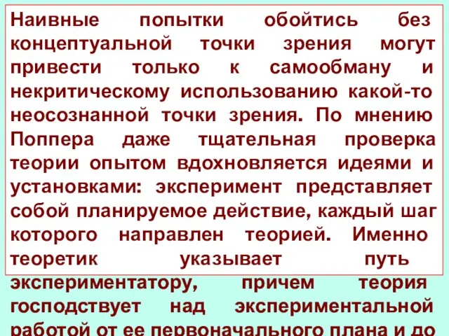 Наивные попытки обойтись без концептуальной точки зрения могут привести только к