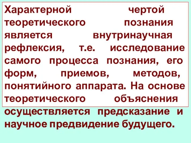 Характерной чертой теоретического познания является внутринаучная рефлексия, т.е. исследование самого процесса