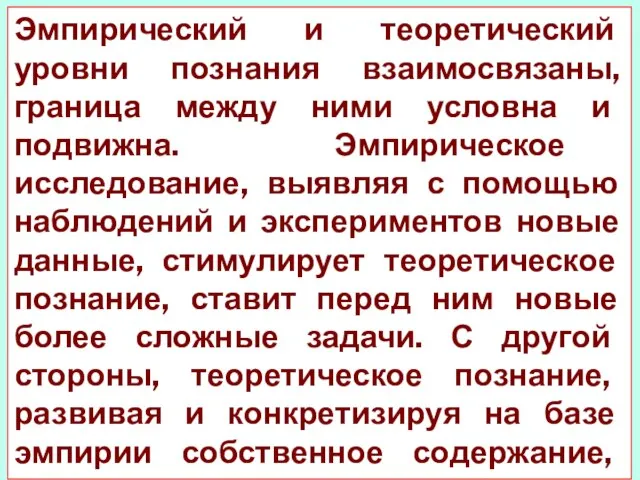 Эмпирический и теоретический уровни познания взаимосвязаны, граница между ними условна и