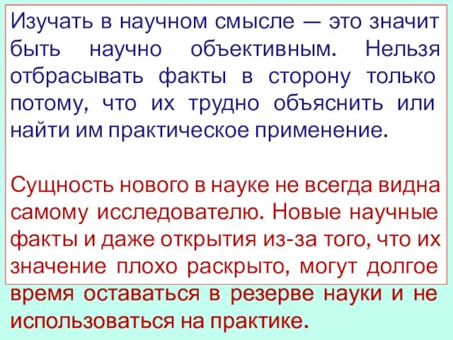 Изучать в научном смысле — это значит быть научно объективным. Нельзя