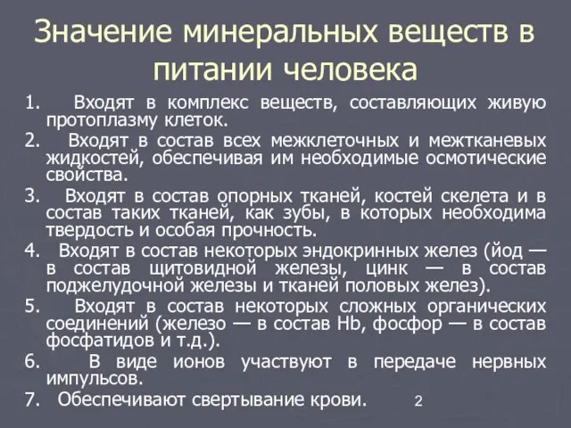 Значение минеральных веществ в питании человека 1. Входят в комплекс веществ,