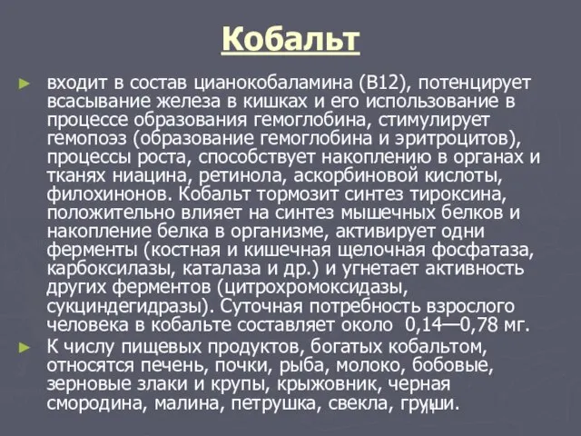 Кобальт входит в состав цианокобаламина (В12), потенцирует всасывание железа в кишках