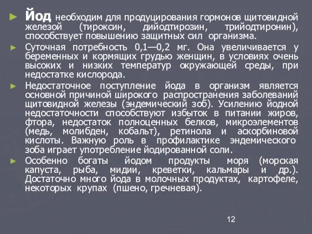 Йод необходим для продуцирования гормонов щитовидной железой (тироксин, дийодтирозин, трийодтиронин), способствует