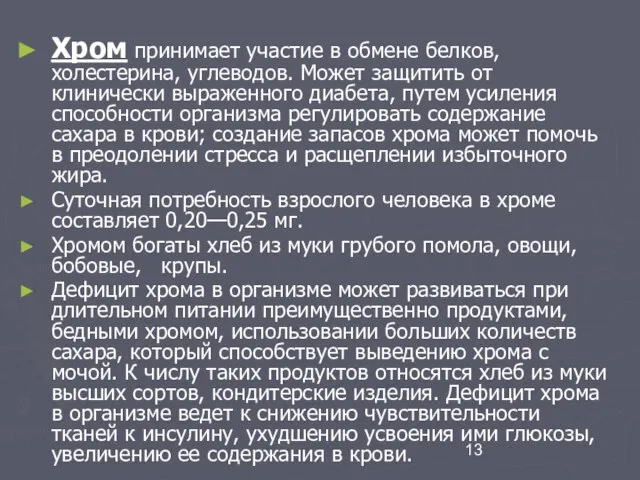 Хром принимает участие в обмене белков, холестерина, углеводов. Может защитить от