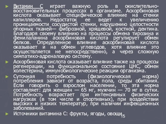 Витамин С играет важную роль в окислительно-восстановительных процессах в организме. Аскорбиновая