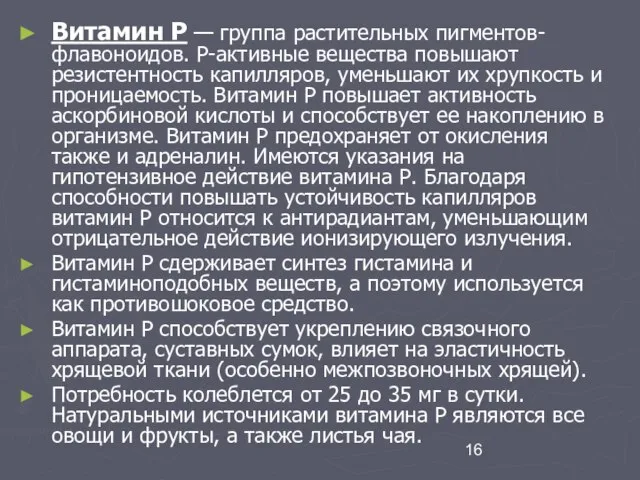 Витамин Р — группа растительных пигментов-флавоноидов. Р-активные вещества повышают резистентность капилляров,