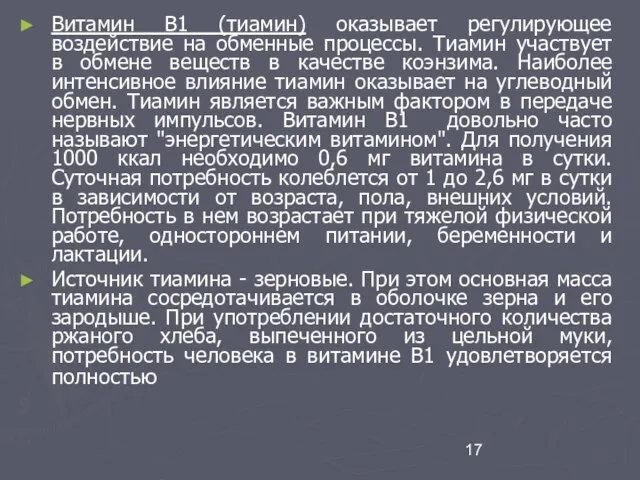 Витамин В1 (тиамин) оказывает регулирующее воздействие на обменные процессы. Тиамин участвует