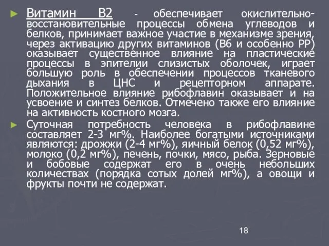 Витамин В2 - обеспечивает окислительно-восстановительные процессы обмена углеводов и белков, принимает