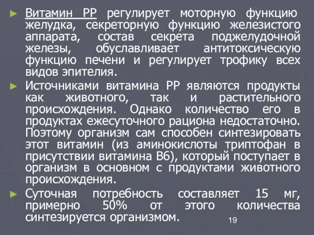 Витамин РР регулирует моторную функцию желудка, секреторную функцию железистого аппарата, состав