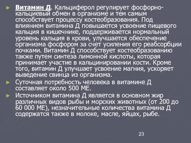 Витамин Д. Кальциферол регулирует фосфорно-кальциевый обмен в организме и тем самым