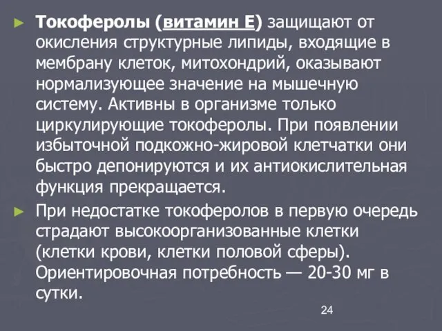 Токоферолы (витамин Е) защищают от окисления структурные липиды, входящие в мембрану