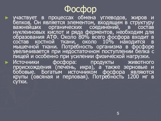 Фосфор участвует в процессах обмена углеводов, жиров и белков. Он является