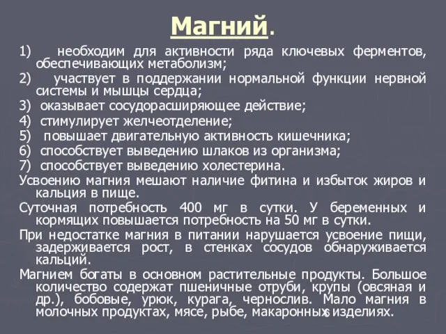 Магний. 1) необходим для активности ряда ключевых ферментов, обеспечивающих метаболизм; 2)