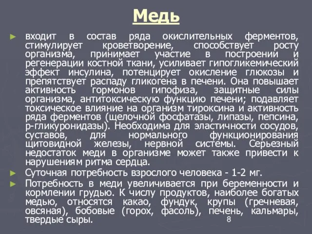 Медь входит в состав ряда окислительных ферментов, стимулирует кроветворение, способствует росту