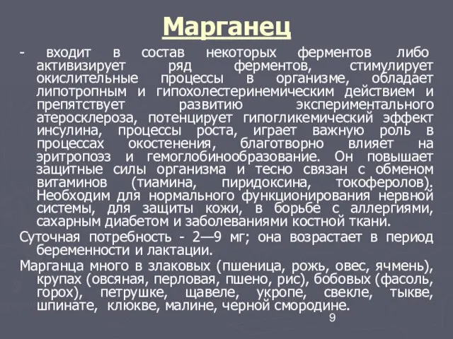 Марганец - входит в состав некоторых ферментов либо активизирует ряд ферментов,