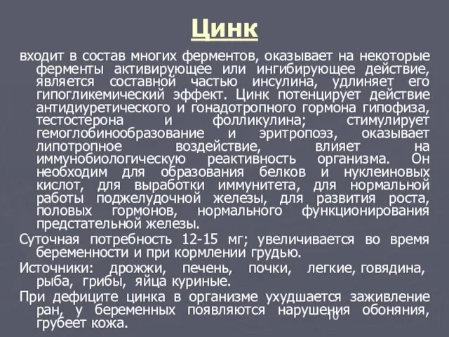 Цинк входит в состав многих ферментов, оказывает на некоторые ферменты активирующее