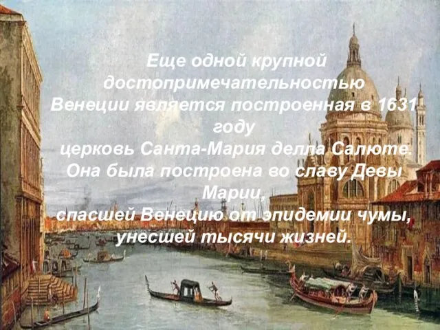 Еще одной крупной достопримечательностью Венеции является построенная в 1631 году церковь