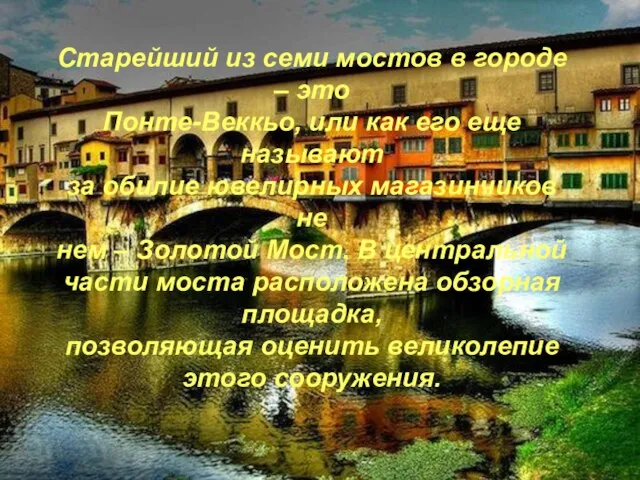 Старейший из семи мостов в городе – это Понте-Веккьо, или как