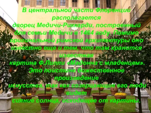 В центральной части Флоренции располагается дворец Медичи-Риккарди, построенный для семьи Медичи