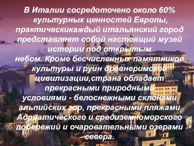 В Италии сосредоточено около 60% культурных ценностей Европы, практическикаждый итальянский город