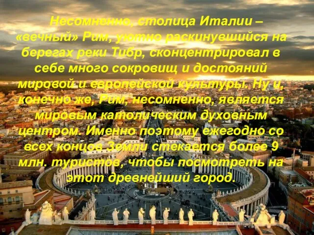 Несомненно, столица Италии – «вечный» Рим, уютно раскинувшийся на берегах реки