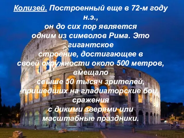 Колизей. Построенный еще в 72-м году н.э., он до сих пор