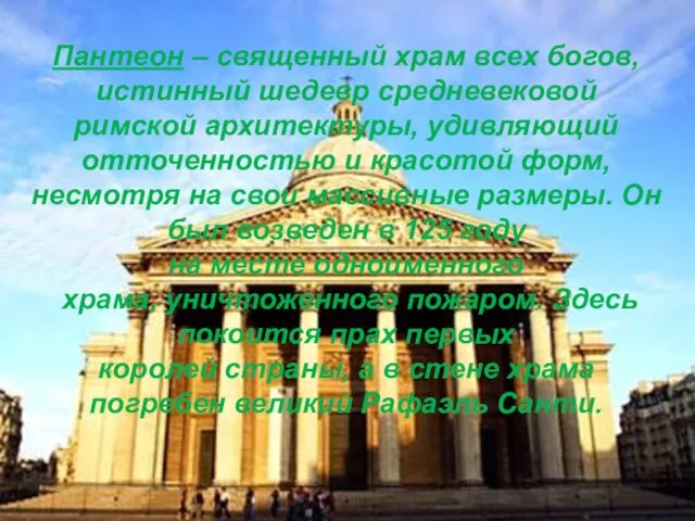 Пантеон – священный храм всех богов, истинный шедевр средневековой римской архитектуры,