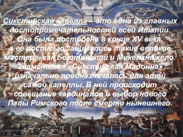 Сикстинская капелла – это одна из главных достопримечательностей всей Италии. Она