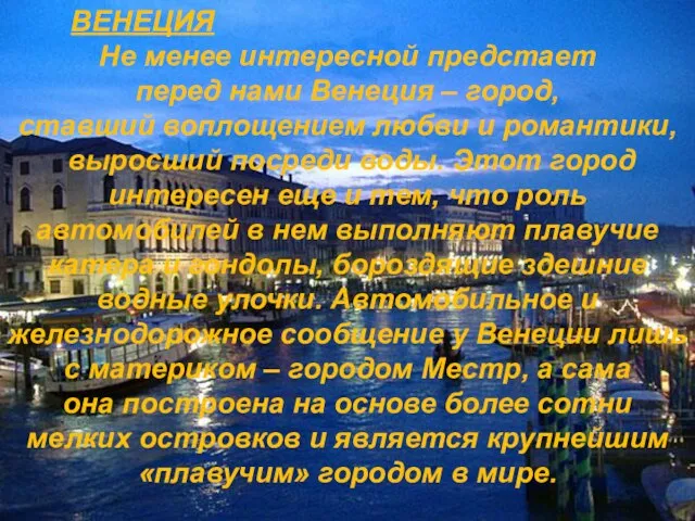 ВЕНЕЦИЯ Не менее интересной предстает перед нами Венеция – город, ставший