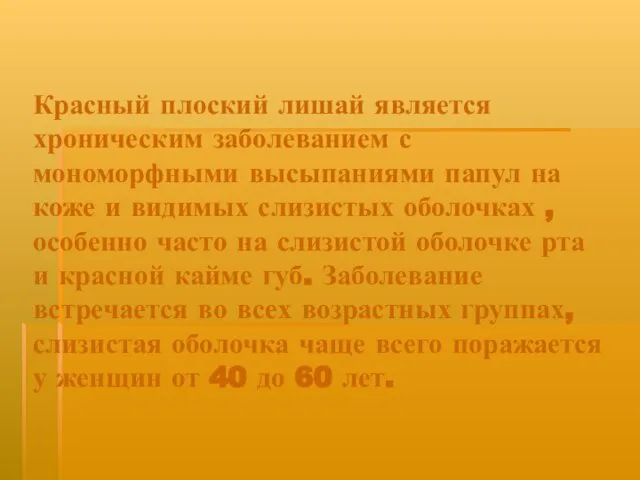 Красный плоский лишай является хроническим заболеванием с мономорфными высыпаниями папул на