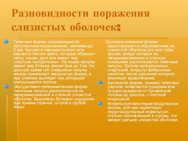 Разновидности поражения слизистых оболочек: Типичная форма сопровождается папулезными высыпаниями, мелкими-до 2